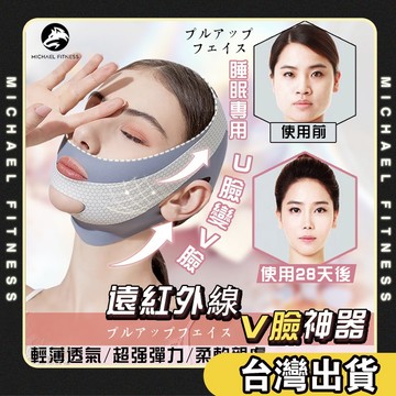 【麥克健身🔥法令紋睡眠專用】拉提V臉神器 V臉神器 V臉彈力帶 瘦臉彈力帶 V臉帶 臉部拉提帶 圓臉救星