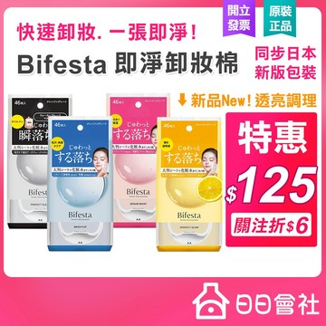 Bifesta 碧菲絲特 卸妝棉46入 即淨卸妝棉 卸妝巾 卸妝濕巾 眼唇卸妝 濃妝卸妝 水嫩即淨 保濕卸妝 卸妝棉片