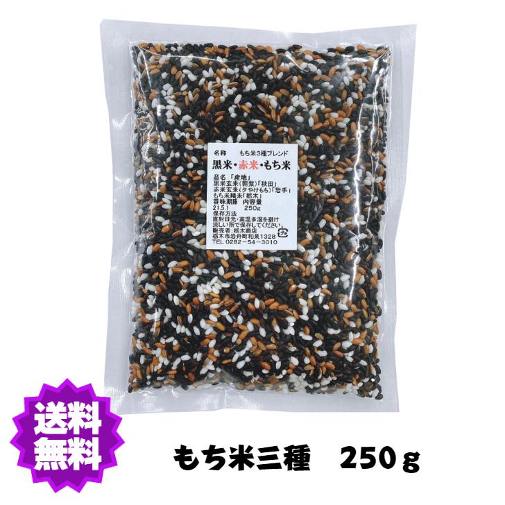 国産（産地は変動します） もち米三種250g（黒米・赤米・もち米）