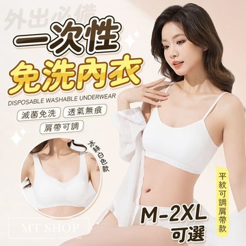 【台灣現貨⚜️肩帶可調 透氣無痕】免洗內衣 無痕內衣 一次性內衣 冰絲內衣 細肩帶內衣 無鋼圈內衣 女生內衣 透氣內衣