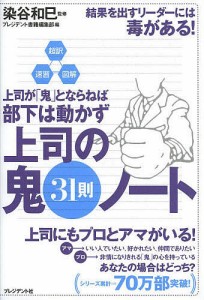 上司の鬼31則ノート 超訳・速習・図解 上司が「鬼」とならねば部下は動かず 染谷和巳 プレジデント書籍編集部