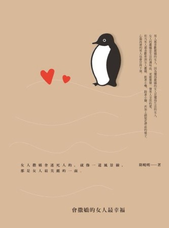 會撒嬌的女人最幸福[二手書_良好]