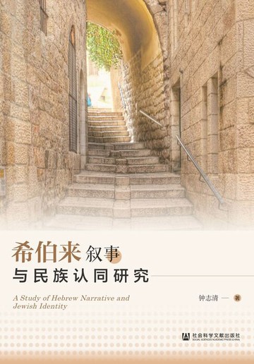 【電子書】希伯来叙事与民族认同研究