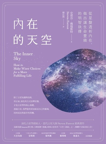 【電子書】內在的天空：從星盤透析內在，做出讓生命豐饒的明智抉擇