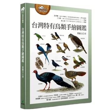 台灣特有鳥類手繪圖鑑  蔡錦文  貓頭鷹出版社