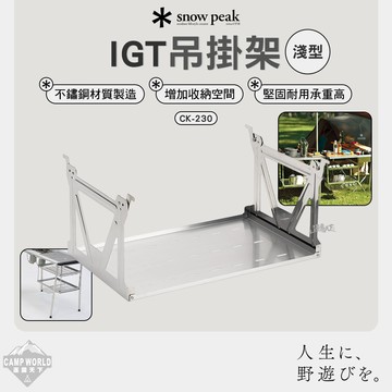 吊掛架 SNOW PEAK IGT吊掛架 淺型 CK-230 網籃 瀝水籃 露營 逐露天下