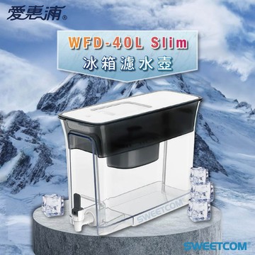 【思維康SWEETCOM】EVERPURE愛惠浦 WATERdrop WFD-40L Slim 冰箱濾水壺 聚會 租屋