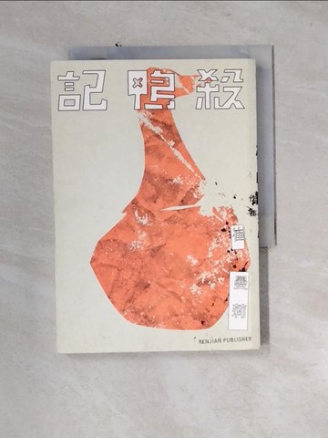 【書寶二手書T5／一般小說_U1M】殺鴨記_崔曼莉