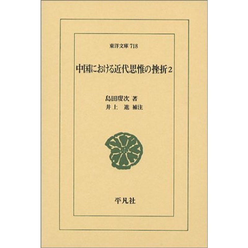 中国における近代思惟の挫折〈2〉 (東洋文庫)