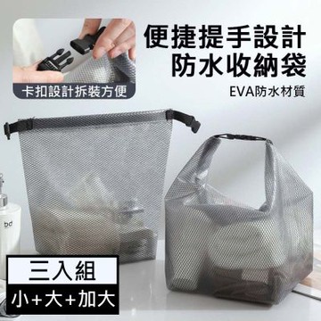 EVA防水手提收納袋3入組(小號+大號+加大號) 游泳盥洗包 旅行化妝包
