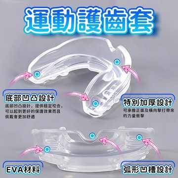 隔日配 牙套 運動牙套 牙齒套 護齒 護牙套 防撞牙套 運動護齒牙套 拳擊牙套 拳擊 跆拳道 籃球