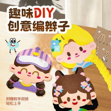 🔥 趣味DIY创意編辮子 幼兒園女孩手工 穿繩頭髮編織 毛線diy材料 兒童益智玩具