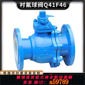 【全網低價 可打統編】[聯科閥門]襯氟球閥Q41F46手動電動氣動法蘭襯四氟鑄鐵碳鋼閥門50