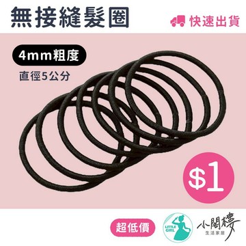 黑色髮圈 紮頭髮 橡皮筋 髮圈 橡皮圈 小皮筋 【台灣現貨】 無接縫髮圈 彈力髮圈 高彈力髮圈 純色髮圈 綁頭髮 髮束