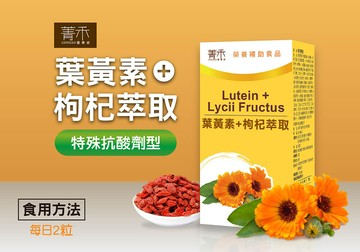 菁禾genhao 葉黃素枸杞萃取30粒/盒