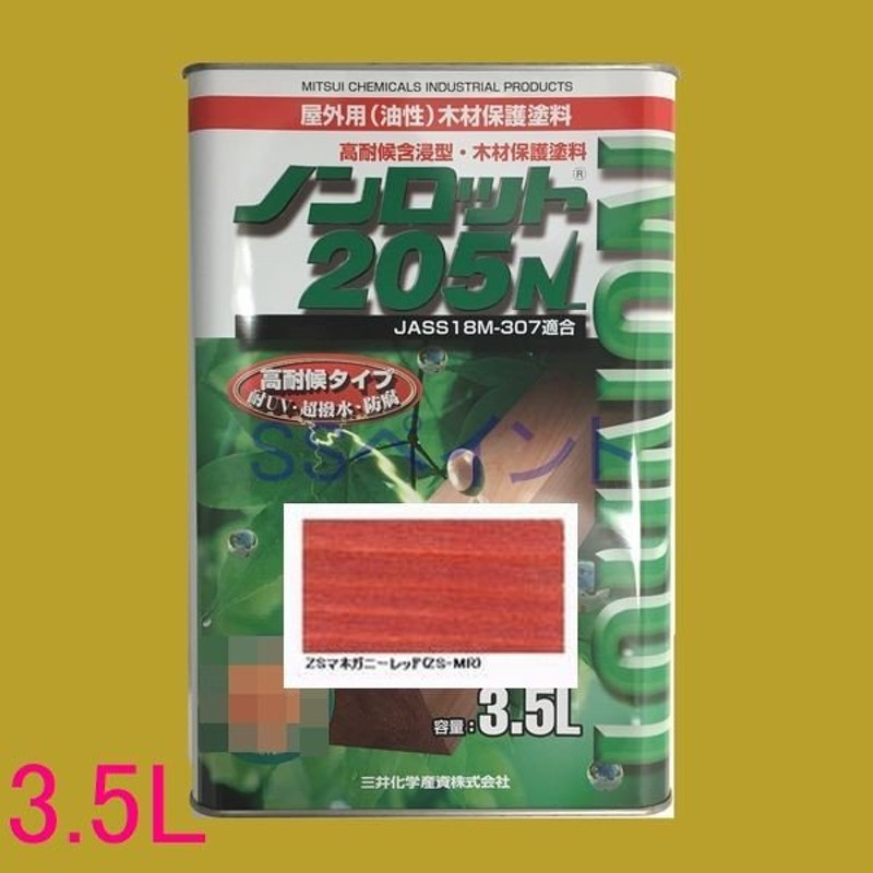 三井化学産資 ノンロット205N ZSマホガニーレッド 3.5L - 塗料、塗装