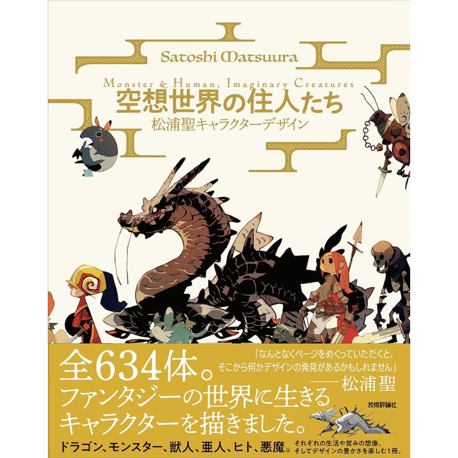 空想世界の住人たち 松浦聖キャラクターデザイン 松浦 聖 著