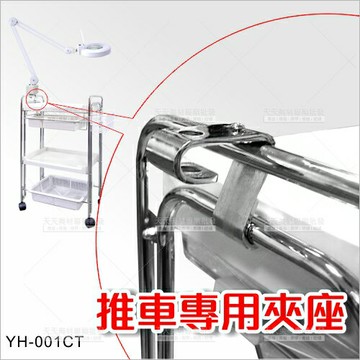 台灣紳芳 | YH-0012推車專用夾座(零件)[56051]美容開業儀器設備