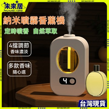 【台灣現貨⚡隔日達】香氛機 薰香機 香薰機 擴香機 芳香噴霧 除臭噴霧 廁所除臭 房間香氛 香氛噴霧 精油機 四擋定時