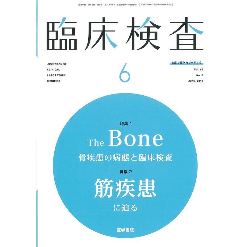 臨床検査 2018年 6月号 今月の特集1 The Bone 骨疾患の病態と臨床検査今月の特集2 筋疾患に迫る