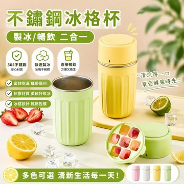 【小紅書同款】304不鏽鋼冰格杯 製冰保冰二合一 隨身冰霸杯 冰飲杯 保冷杯 可拆洗冰塊杯 可製冰 可直飲 密封防漏