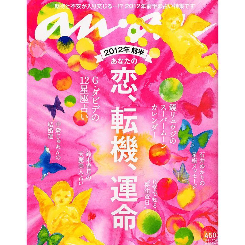 an・an (アン・アン) 2012年 4号 雑誌