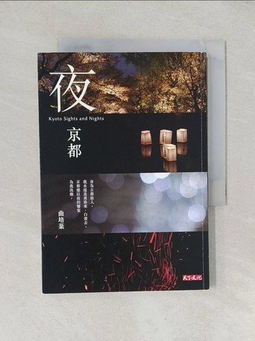 【書寶二手書T1／旅遊_TD1】夜京都_曲培棻