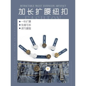 褲腰擴大神器牛仔褲腰圍改大小神器擴腰紐扣神器褲子小了改大神器