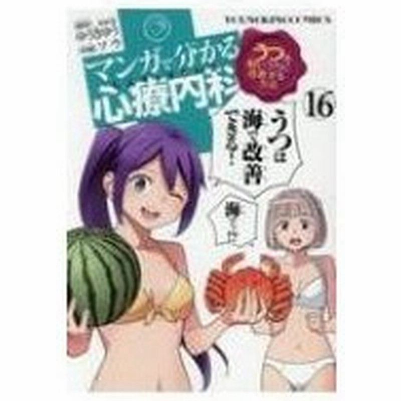 マンガで分かる心療内科 16 Ykコミックス ソウ 漫画家 コミック 通販 Lineポイント最大0 5 Get Lineショッピング