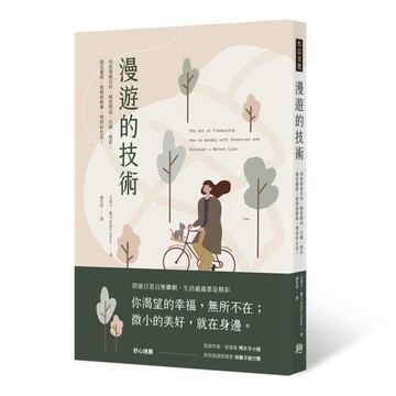 漫遊的技術：刻意漫無目的、隨意閒逛、沉澱、探索，遇見靈感、發現新鮮事、尋找[二手書_良好]