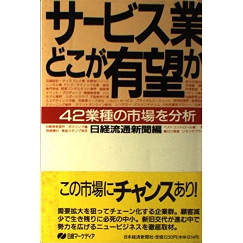 サービス業どこが有望か?42業種の市場を分析 (日経マーケディア)