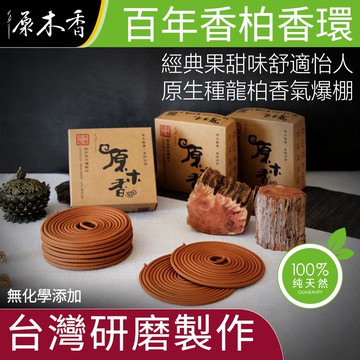 【原木香】香環 環香 百年香柏香環 原生種龍柏，味道香甜柔順 24小時 10環 新山香環 老山香環 環香 原木香