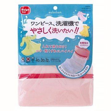 Daiya 連身裙專用洗衣袋 洗衣機可用 防止起皺和變形  1包  粉色