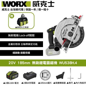 WORX 威克士 20V 無刷鋰電圓鋸機 WU538H.4 切斷機 切割機 圓鋸機