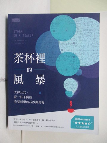 【書寶二手書T3／科學_WLM】茶杯裡的風暴：丟掉公式，從一杯茶開始看見科學的巧妙與奧祕_海倫‧齊爾斯基,  藍仕豪