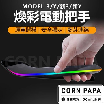 【玉米爸】特斯拉｜幻彩電動把手｜電吸門｜專車開模｜智能把手｜電動吸門｜智能｜手把｜感應｜Model 3｜Model Y