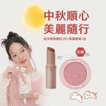 【peripera】任選1支柔霧唇膏+1個刻字微笑腮紅 禮物袋 中秋快樂