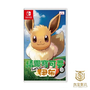 【就是要玩】現貨 NS Switch 精靈寶可夢 Let's Go 伊布 中文版 寶可夢 伊布 神奇寶貝 伊布