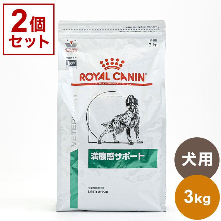 2個セット ロイヤルカナン 療法食 犬 満腹感サポート 3kg x2 6kg 食事