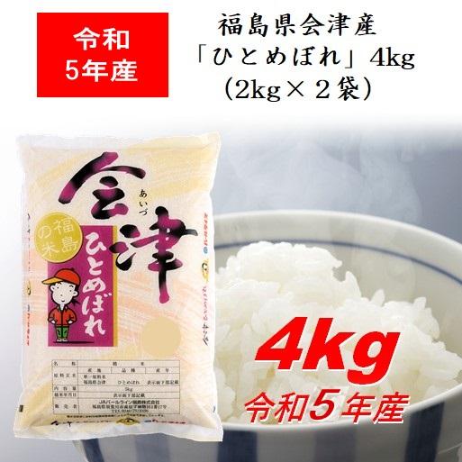 令和5年産 福島県会津産「ひとめぼれ」４ｋｇ（２ｋｇ×２） 米 お米 送料無料 新米