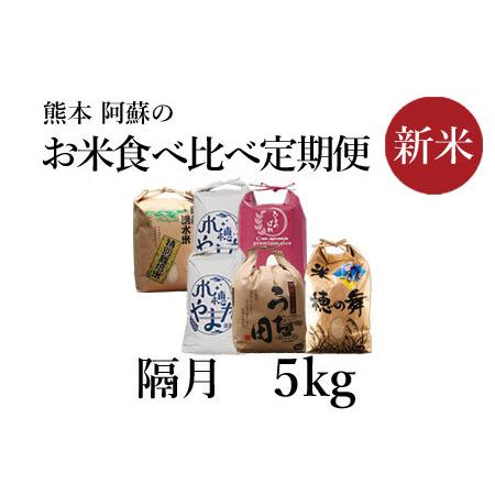 ふるさと納税 令和5年度　阿蘇の美味しいお米定期便　5kg×隔月 全6回 熊本県阿蘇市