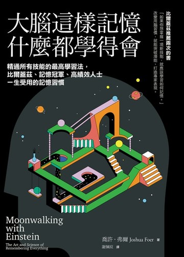 【電子書】大腦這樣記憶，什麼都學得會