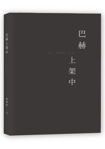 巴赫上架中[二手書_良好]