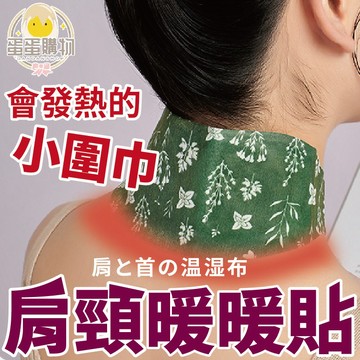 艾草暖頸貼 熱敷貼 蒸氣SPA 頸部熱敷 艾草熱敷 頸椎貼 肩頸按摩 熱敷按摩貼 艾草貼 肩頸熱敷