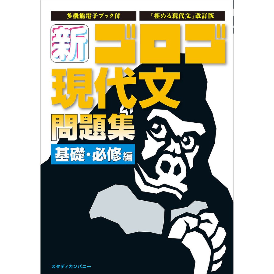 新・ゴロゴ現代文問題集 基礎・必修編