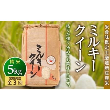 ふるさと納税 米食味鑑定士厳選新庄産ミルキークイーン（精米）5kg 米 お米 おこめ 山形県 新庄市 F3S-1301 山形県新庄市