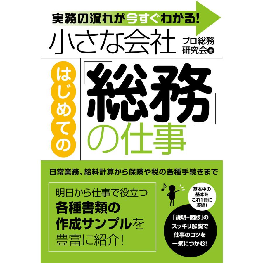 小さな会社 はじめての「総務」の仕事 電子書籍版   著:プロ総務研究会