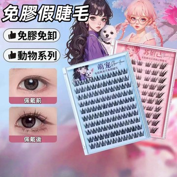 隔日到貨❣️免膠假睫毛 免卸假睫毛 仿真自然 分段式美睫 細梗假睫毛 濃密假睫毛 自黏假睫毛 媽生感假睫毛 太陽花假睫毛