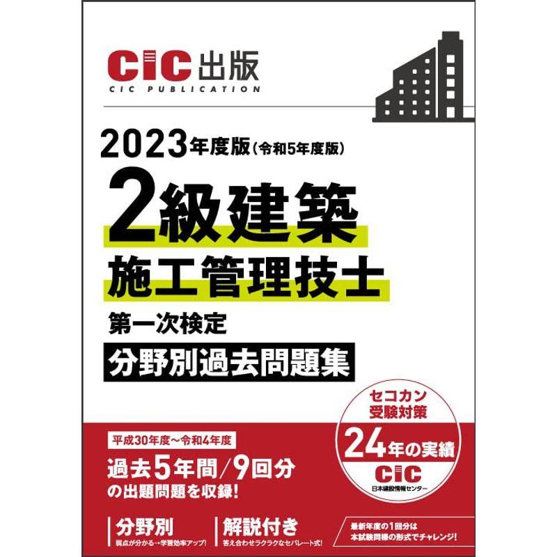 2級建築施工管理技士 第一次検定 分野別過去問題集 2023年度版(令和5