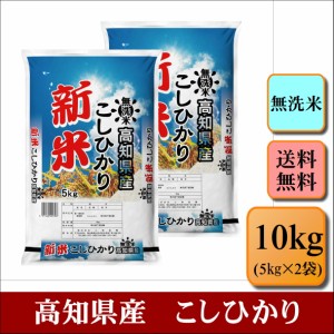 新米　無洗米　令和５年産　高知県産　こしひかり　10kg(5kg×2袋)　米　お米　おこめ　白米　精米　